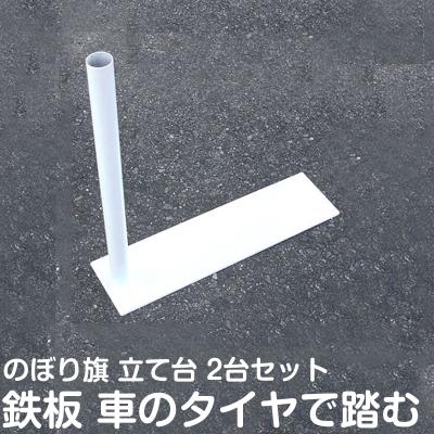 スタンド自作 のぼり土台 のぼり 幟旗 台 台セット DAIM かんたん