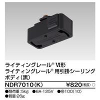 東芝ライテック ライティングレール 6形引掛シーリング黒 NDR7010(K) LEDベースライト/高天井照明/誘導灯/非常灯/TENQOO | 看板材料.COMヤフー店