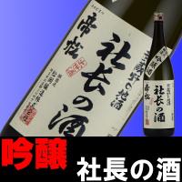 帝松 社長の酒 １８００ｍｌ 埼玉 キヌヒカリ 