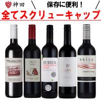 スクリューキャップ 赤 ワイン  欧州産 ５本 セット オーガニック ワイン 入り 母の日 | 神田商店