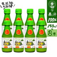 シークワサー 原液 青切り 150ml×8本 沖縄 大宜味村 100%ストレート ノビレチン クエン酸 美白 ビタミンC | 沖縄感動もん!