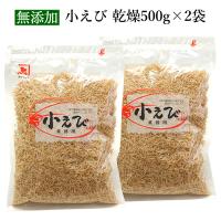 小えび 乾燥 1kg （500g×2袋） 小エビ 乾燥 無添加 大容量 業務用 | 桜えびと削り節の専門店 カネジョウ