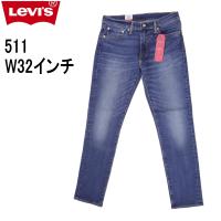 W32インチ リーバイス 511 ジーンズ Levi's スリム テーパード ストレッチデニム 裾上げ無料 | ジーンズショップカネコ