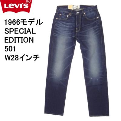 リーバイス 501 1966のおすすめ人気商品一覧 通販 - Yahoo!ショッピング