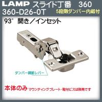 【ただいま!全品ポイント5倍】スガツネ オリンピアスライド丁番 LAMP 360-D26-0T インセット/93°開き 100個入販売品 | カネマサかなものe-shop