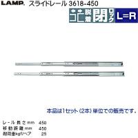スライドレール LAMP スガツネ 3618-450 耐荷重25kgf/ペア 長さ450mm 移動距離450mm バラ売り (1〜9セット) キッチン収納 左右1セット