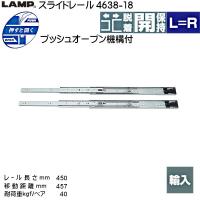 スガツネ スライドレール LAMP 4638-18 (レール長さ 450mm) (厚み12.7×高さ45.4mm) 左右1セット | カネマサかなものe-shop