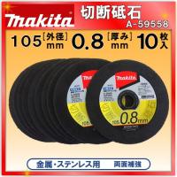 【ただいま!全品ポイント5倍】(純正品) 切断砥石 マキタ 金属・ステンレス用 105mm 厚0.8mm (内径15mm) 10枚入り A-59558 | カネマサかなものe-shop