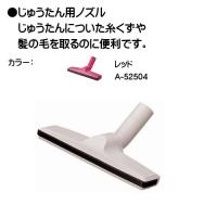 【ただいま!全品ポイント5倍】(純正品) じゅうたん用ノズル マキタ A-52504 (レッド) | カネマサかなものe-shop