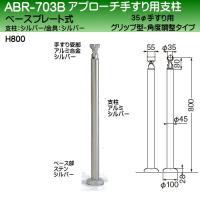 アロン化成]安寿 アプローチ用手すり（屋外用） 支柱スロープ対応式R 