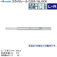 2段引 スライドレール Accuride C203-16LOCK (レール長さ 406.4mm) (厚み9.5×高さ35.3mm) 20本 箱売り | カネマサかなものe-shop