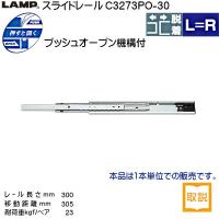 スガツネ スライドレール LAMP C3273PO-30 (レール長さ 300mm) (厚み12.7×高さ37.4mm) 20本 箱売り | カネマサかなものe-shop