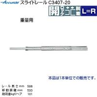 3段引 スライドレール Accuride C3407-20 (レール長さ 508mm) (厚み16×高さ51.9mm) 1本売り | カネマサかなものe-shop