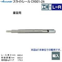 3段引 スライドレール Accuride C9301-26 (レール長さ 660.4mm) (厚み19.1×高さ46.2mm) 1本売り | カネマサかなものe-shop