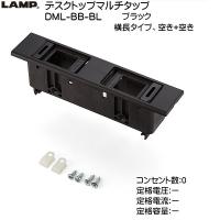 スガツネ デスクトップマルチタップ LAMP DML-BB-BL ブラック 横長、空き+空き 《コンセント：0》 | カネマサかなものe-shop