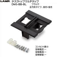 スガツネ デスクトップマルチタップ LAMP DMS-BB-BL ブラック 正方形、空き+空き 《コンセント：0》 | カネマサかなものe-shop