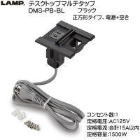スガツネ デスクトップマルチタップ LAMP DMS-PB-BL ブラック 正方形、電源+空き 《コンセント：1》 | カネマサかなものe-shop