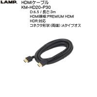 スガツネ HDMIケーブル LAMP KM-HD20-P30 D：6.5 長さ：3ｍ HDMI規格：PREMIUM HDMI HDR：対応 | カネマサかなものe-shop