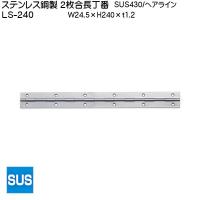 スガツネ ステンレス鋼製 2枚合長丁番 LAMP LS-240 (SUS430) ヘアライン サイズ：240×24.5 | カネマサかなものe-shop