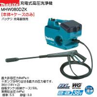 (純正品) 充電式高圧洗浄機 マキタ MHW080DZK 本体＋ケースのみ バッテリ・充電器別売 | カネマサかなものe-shop