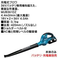 (純正品) 充電式ブロワ マキタ MUB361DZ 4.4m3/min 最大風量 18V×2＝36V 本体のみ (バッテリ・充電器別売) | カネマサかなものe-shop