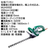 (純正品) 生垣バリカン マキタ MUH3502 350mm 刈込幅 電源コード式 特殊コーティング刃仕様 | カネマサかなものe-shop