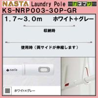 物干し竿 ランドリーポール LaundryPole nasta KS-NRP003-30P-GR ホワイト×グレー 物干し 日時指定・代引不可 伸縮幅 (1.7m〜3.0m用) | カネマサかなものe-shop