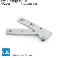 スガツネ ステンレス鋼製PPヒンジ インセット扉用 LAMP PP-60R-100 右 (左上・右下用) ステン素地 耐荷重4kgf/2ヶ 箱売り (100個入) | カネマサかなものe-shop