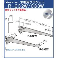 木棚 ブラケット 棚受 ロイヤル クロームめっき R-032W/033W 呼び名：250 左右1組での販売品