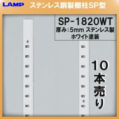 値下げしました。スガツネ可動棚柱　LAMP SPN-1820 20本　5ヶ所分 カネマサかなものe-shop - LAMP棚柱SPS-1820と専用棚受｜Yahoo