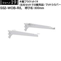 木棚用ブラケット (左右セット用) ロイヤル シューノ19 SS2-WOB-R/L 300mm マットシルバー