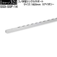 コノ字型シングルサポート ロイヤル シューノ19 SS2-SSF-11 1820mm S ...