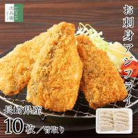 国産 骨取り アジフライ フィレ 10枚(約350-400g) 長崎 冷凍 お刺身鮮度 お子様も食べやすい骨取り チャック袋入り アジ 鰺フライ 骨なし【C配送：冷凍】 | かねなかや次兵衛