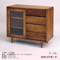 久和屋 90サイドボード シンフォニー タモ無垢 ライト ダーク色