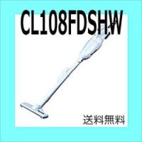 マキタ　カプセル式　コードレス掃除機【CL108FDSHW】【北海道.沖縄のみ送料必要】 | マキタ掃除機のカネヤマハウジング