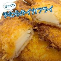 ひとくちサイズ やわらか いかフライ 280g [約20g×14個入] 