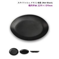 スタイリッシュ メラミン食器 (Mat Black)【洋風 丸平皿 Ф200mm】 洋風 