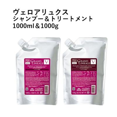 GRANDLINKAGE 【セット品】グランドリンケージ ヴェロアリュクス