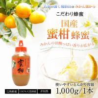 はちみつ 国産 蜂蜜 ハチミツ 大容量 業務用 みかん蜂蜜 とんがり容器 1kg 1000g はちみつ専門店 かの蜂 爆買 | かの蜂