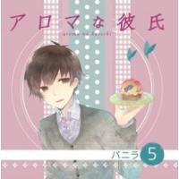 アロマな彼氏 Vol.5 バニラ/CV:下野紘/シチュエーションCD | Kanon ONLINE SHOP Yahoo!支店