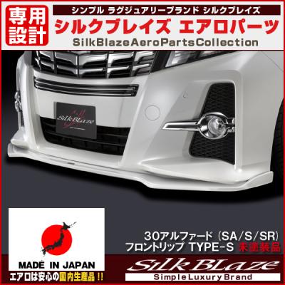 シルクブレイズ アルファード 30系 フロントの商品一覧 通販 シルクブレイズ アルファード 30系 フロントの商品一覧 通販