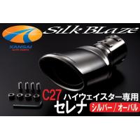 lSilkBlazeシルクブレイズ マフラーカッターオーバルタイプ シルバー C27セレナ ハイウェイスター専用 | 関西オートパーツ販売