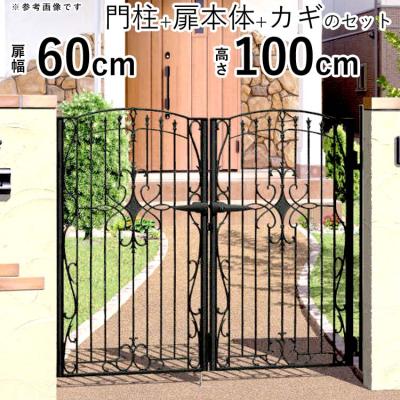 エクステリア関東・外構&門扉通販 - 両開き扉幅60cm 鋳物門扉 エクステリア関東・外構&門扉通販 - 両開き扉幅60cm 鋳物門扉