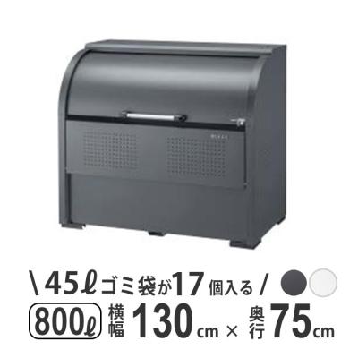 ゴミ箱 屋外 大型 業務用 800（ゴミ置き場、集積庫）｜物置、車庫