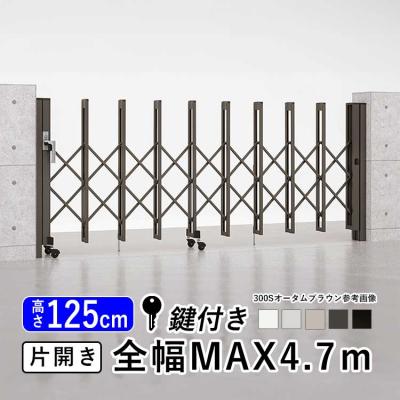新品伸縮門扉　大特価! 伸縮門扉QA HG型（ハンガータイプ） 片開き【リクシル】のお見積り