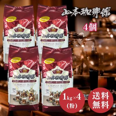コーヒー 粉 安い（山本珈琲）のおすすめ人気商品一覧 通販 - Yahoo