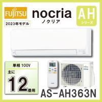 富士通 AS-AH363N ルームエアコン ３．６KW（おもに12畳用） FUJITSU nocria ノクリア 2023年モデル | 管材堂
