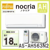 富士通 AS-AH563N2 ルームエアコン ５．６KW（おもに18畳用） FUJITSU nocria ノクリア 2023年モデル | 管材堂