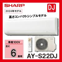 シャープ　（SHARP）　 ルームエアコン　高さコンパクト　シンプルモデル　AY-S22DJ　2.2kw (おもに6畳用)　単相100V