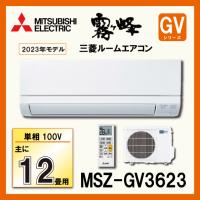 三菱電機 MSZ-GV3623-W ルームエアコン 単相100V 霧ヶ峰 2023年モデル おもに12畳用 GVシリーズ  MITSUBISHI | 管材堂